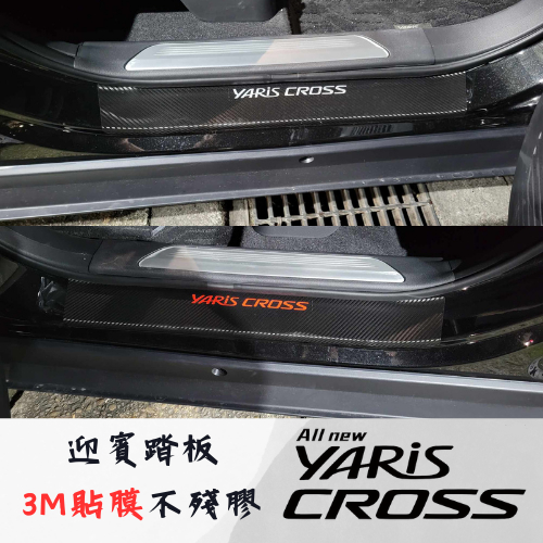 豐田 23 YARIS CROSS 迎賓踏板 3M貼膜 不殘膠 門檻保護貼 貼紙 貼膜 卡夢 貼膜 黑化 改裝