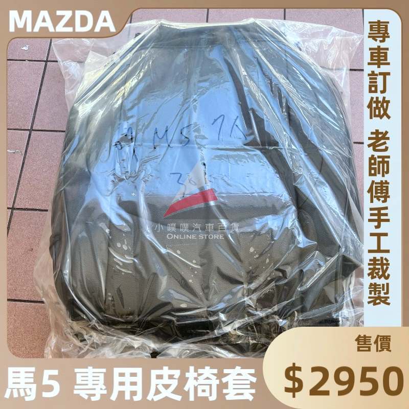 🏆【小噗噗】馬自達 馬5 MAZDA 5 休旅車 椅套 皮椅套 專用 訂製 / 各車系都有歡迎洽詢 /台灣製造 品質保證