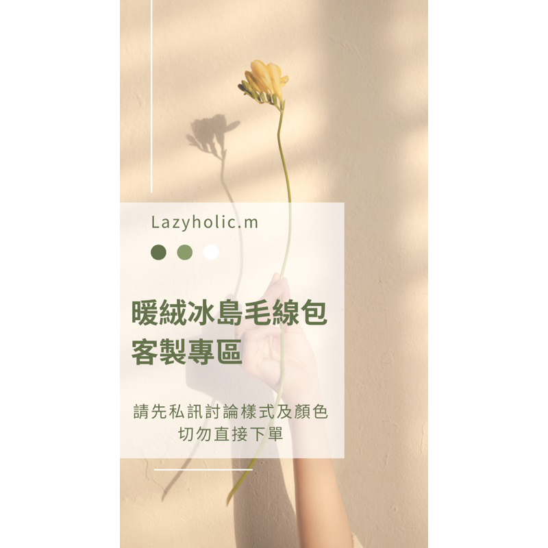 訂製專區｜♡Lazyholic.m♡ 冰島毛線包 雲朵包 貓尾巴紗毛線包 手工編織包