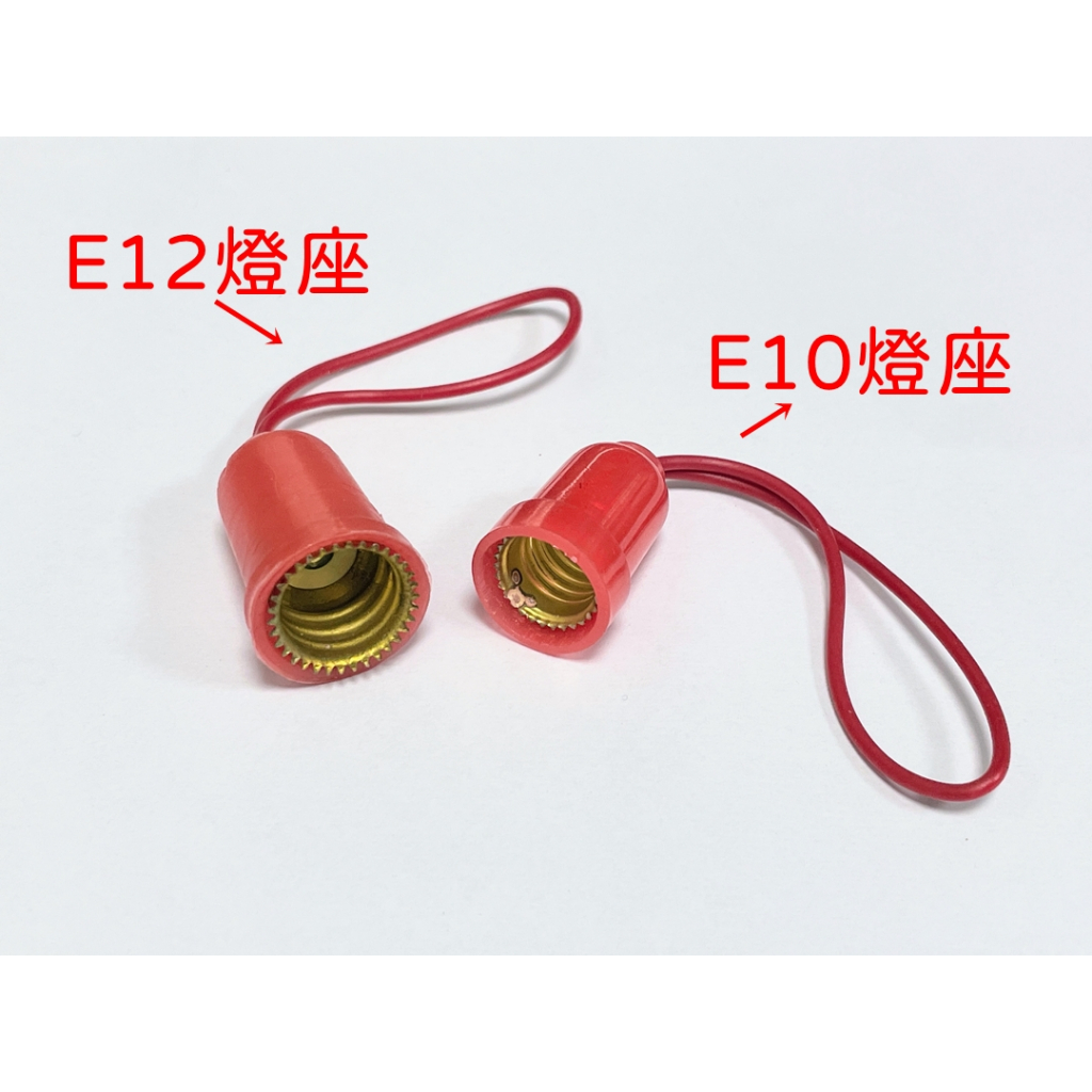 [買酷小鋪]E10燈座  E12燈座 燈座附線 燈座帶線 燈泡燈座 帶線燈座 燈頭 E12頭燈座  神明燈 紅燈頭 燈籠