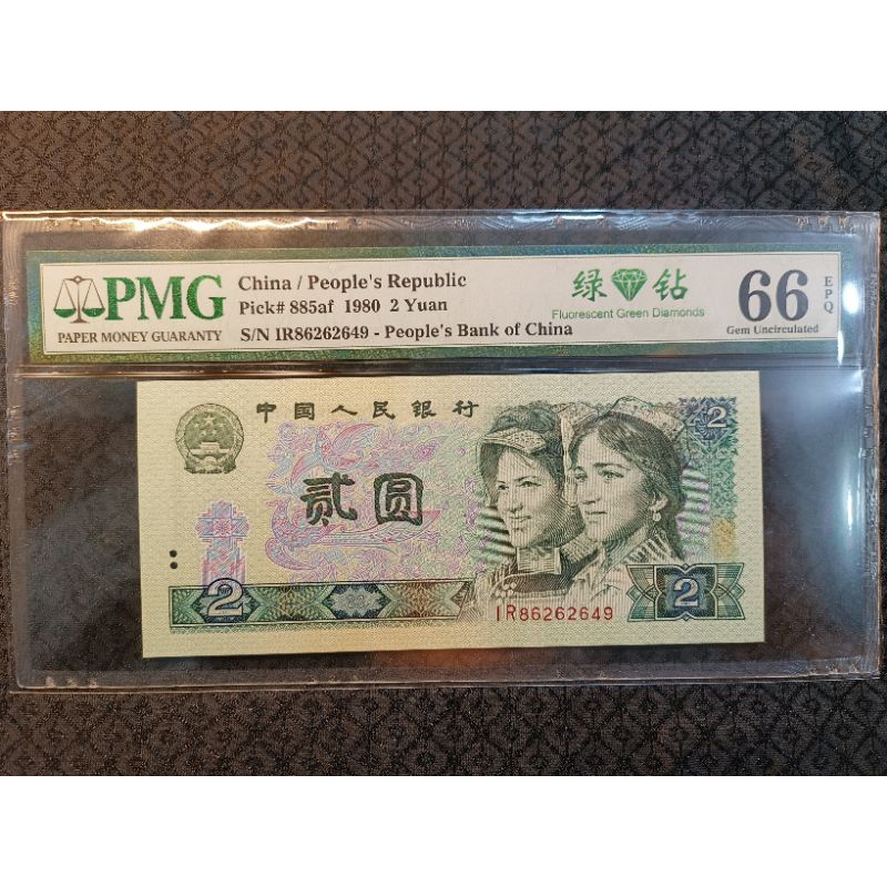 人民幣 1980年 四版 貳圓 綠鑽 PMG 評級鈔 評級幣