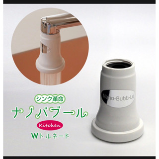 水槽革命 シンク革命 日本 奈米氣泡產生器 Nano BubbLe