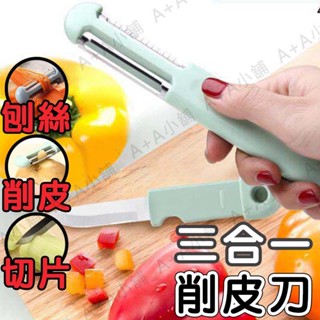 三合一削皮器 三合一創意刨皮刀 水果刀 瓜果刨絲器 削皮刨絲水果刀三合一 不銹鋼多功能削皮器 削水果刀 露營水果刀