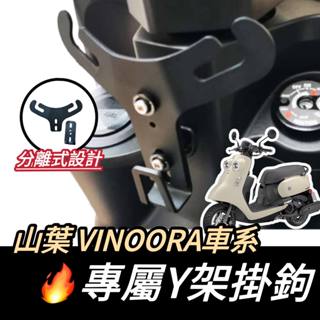 【現貨🔥Y架】YAMAHA VINOORA125 Y架 vinoora y架掛勾 Y架 機車Y架 機車掛鉤 掛勾 改裝