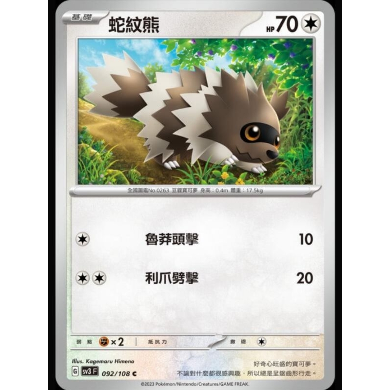 ♠︎小賣的窩♠︎ 寶可夢 PTCG 中文版 黯焰支配者 sv3 092/108 蛇紋熊 C