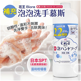 日本製【花王】biore泡泡洗手慕斯補充瓶450ml 抗菌 泡泡 慕斯 皮膚清潔 洗手乳 洗手慕絲 洗手液補充瓶