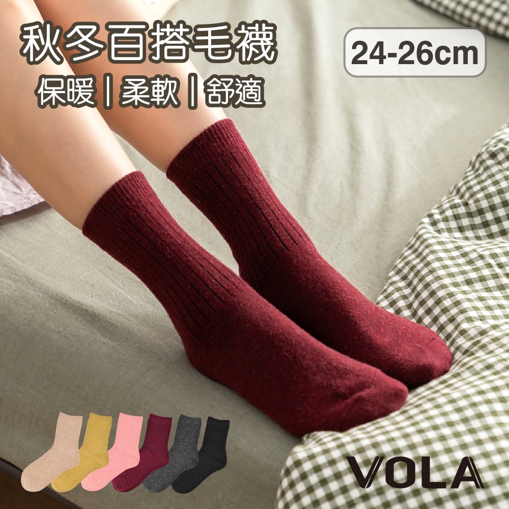 VOLA維菈 秋冬系列 保暖素色羊毛襪 此為贈品賣場請勿下單
