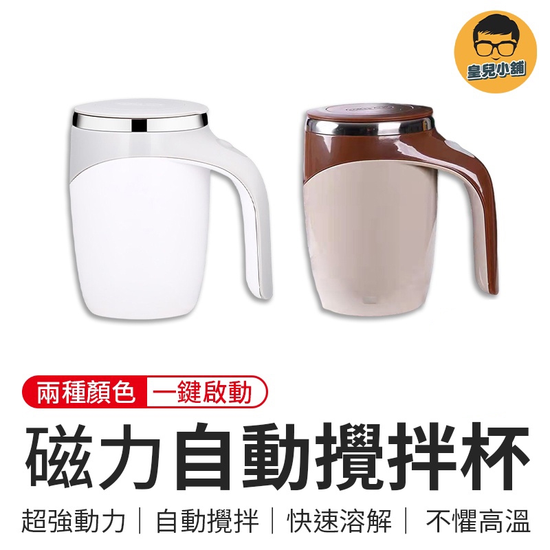磁力自動攪拌杯 自動攪拌杯 磁力攪拌杯 攪拌杯 電動攪拌杯 飲料杯 杯子 攪拌 咖啡杯 旋轉杯 不鏽鋼杯 電動杯