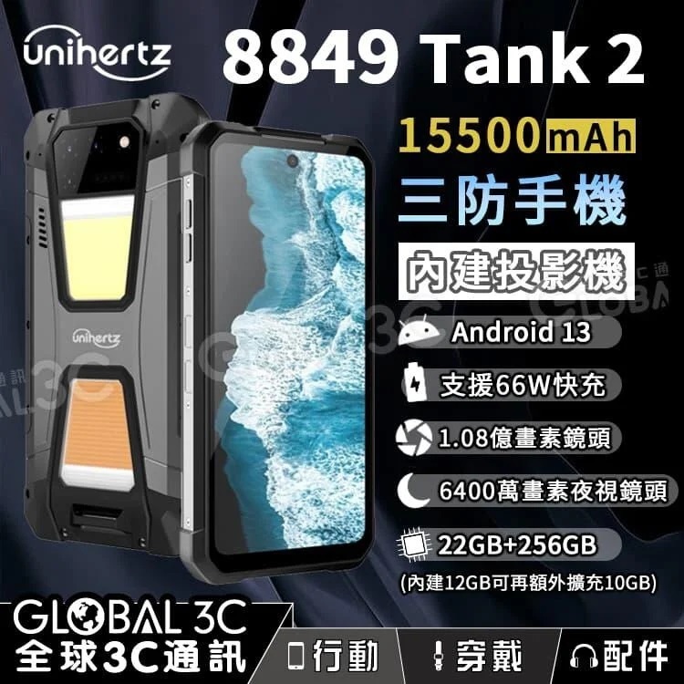 投影三防手機 Unihertz 8849 Tank2 投影機 15500mAh大電量 夜視相機 66W快充 安卓
