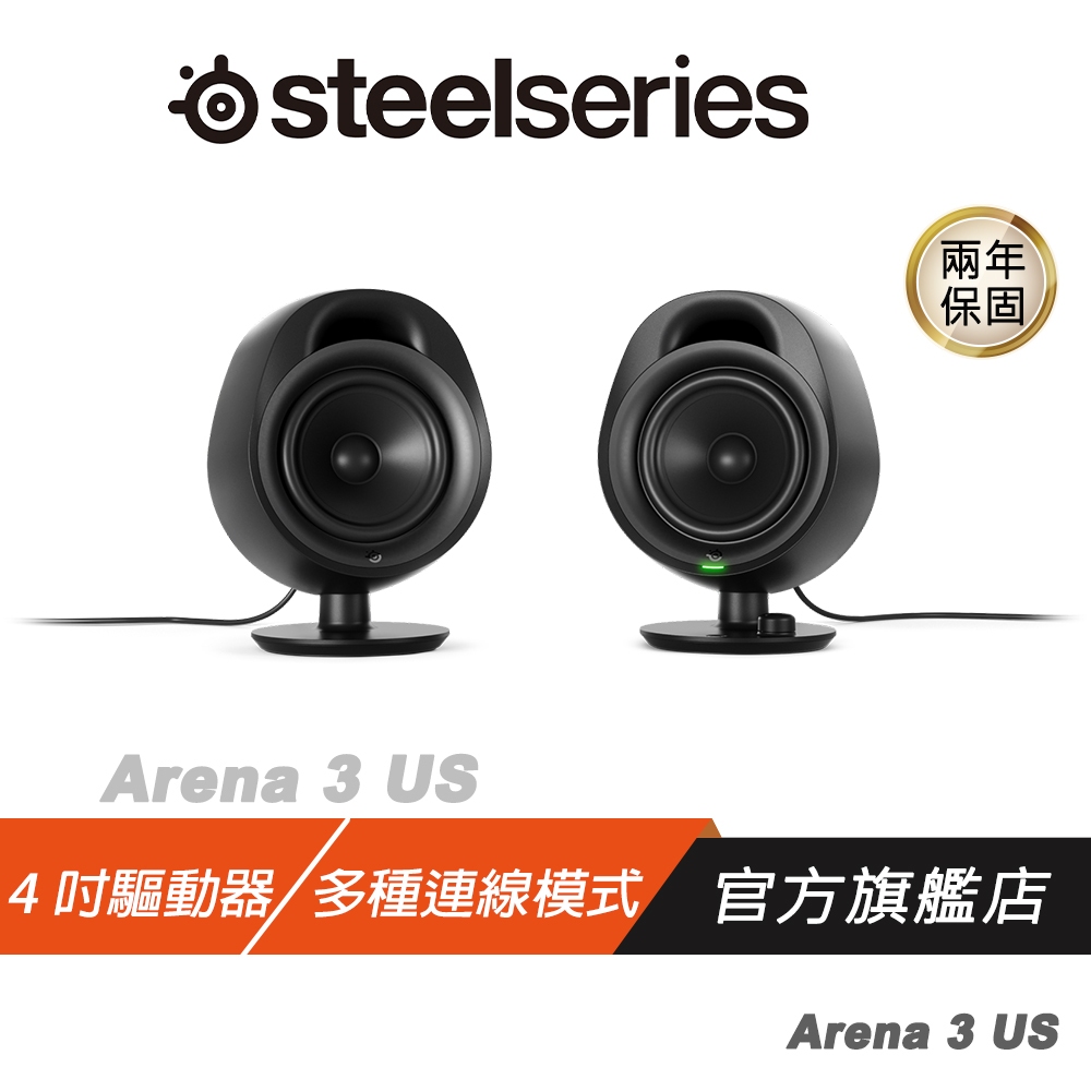 Steelseries 賽睿 Arena 3 US 電競喇叭 -大容量 4" 驅動器/多種連接方式/音訊自訂設定/可調整