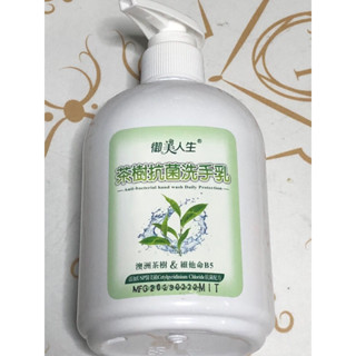 《股東紀念品倉庫》御美人生-澳洲茶樹洗手乳 醫美級配方 維他命B5 保濕 /滋潤 精萃茶樹300cc洗手乳