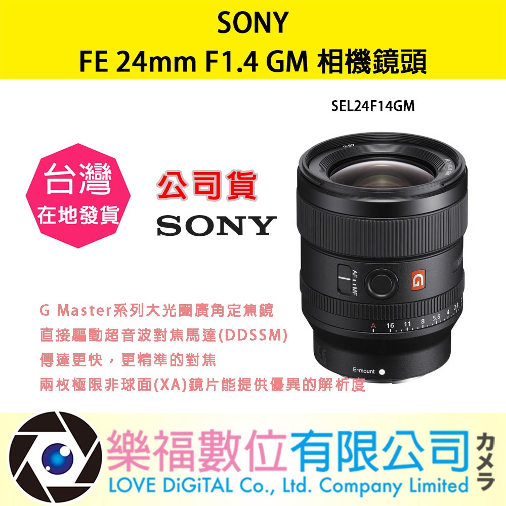 樂福數位 SONY FE 24mm F1.4 GM 公司貨 SEL24F14GM 鏡頭 相機 公司貨 快速出貨