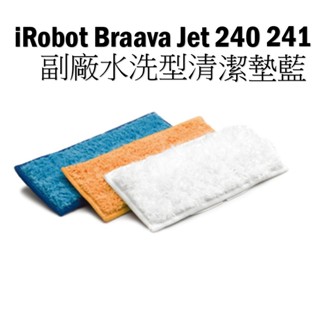 iRobot Braava Jet 240 241副廠水洗型清潔墊藍+橘+白1盒共3條(m6無法使)