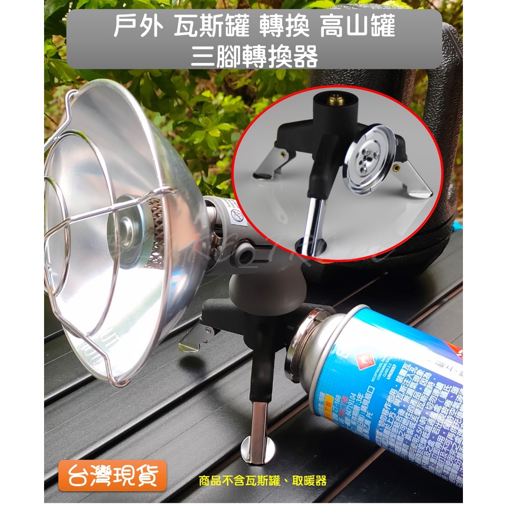 台灣現貨 戶外 瓦斯罐 轉換 高山罐 三腳轉換器 轉接頭 長氣罐 瓦斯罐 轉 高山罐
