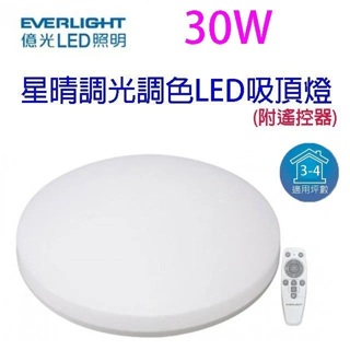 億光30W 星晴調光調色 LED 吸頂燈