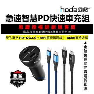 Hoda 車充 充電器 iPhone 15 14 Pro 13 12 Pd快充 mfi 傳輸線 快充線 原廠認證