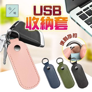 隨身碟保護套 USB皮革收納袋 自帶鑰匙圈 掛扣式 門禁卡收納套 數據線保護袋 記憶卡收納包 U盤收納