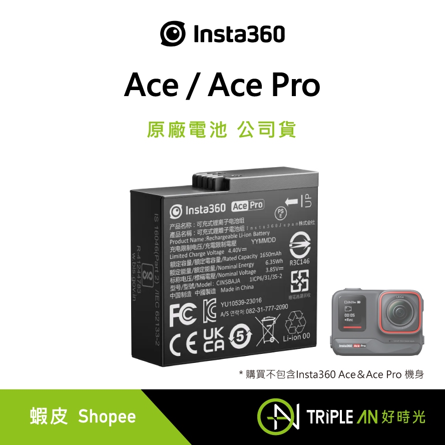 Insta360 Ace＆Ace Pro 原廠電池 公司貨