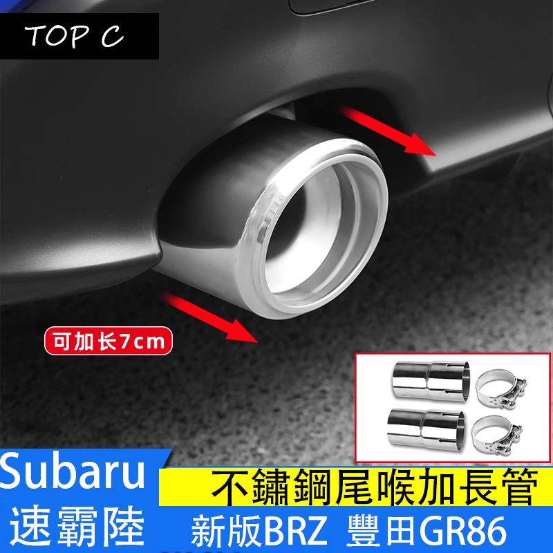 Subaru 速霸陸 新款brz GR86 不銹鋼尾喉加長管 brz改裝排氣管配件