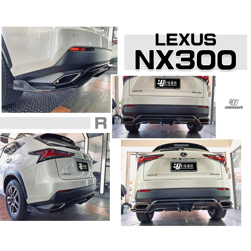 》傑暘國際《全新 LEXUS NX300 NX200 18 19 年 R款 CARBON 卡夢 碳纖維 兩片式 後下巴