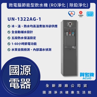 國源電器-詢問最低價 送好禮 賀眾牌 UN-1322AG-1 微電腦節能型飲水機 (除鉛淨化) 全新原廠公司貨