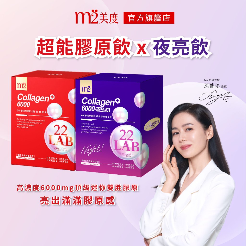 【m2 美度】22 LAB超能膠原飲 (8入/盒) x1+超能膠原晚安飲 (8入/盒)x1 快充膠原夜亮飲 孫藝珍代言