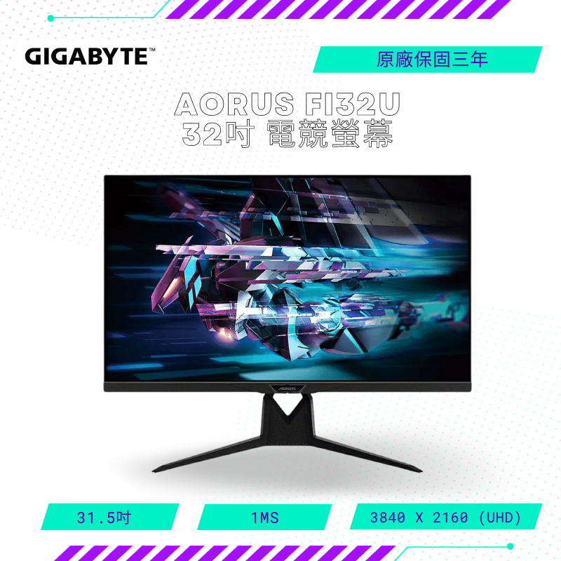 【NeoGamer】GIGABYTE AORUS FI32U 32型 HDMI2.1 HBR3 KVM5 真4K電競螢幕