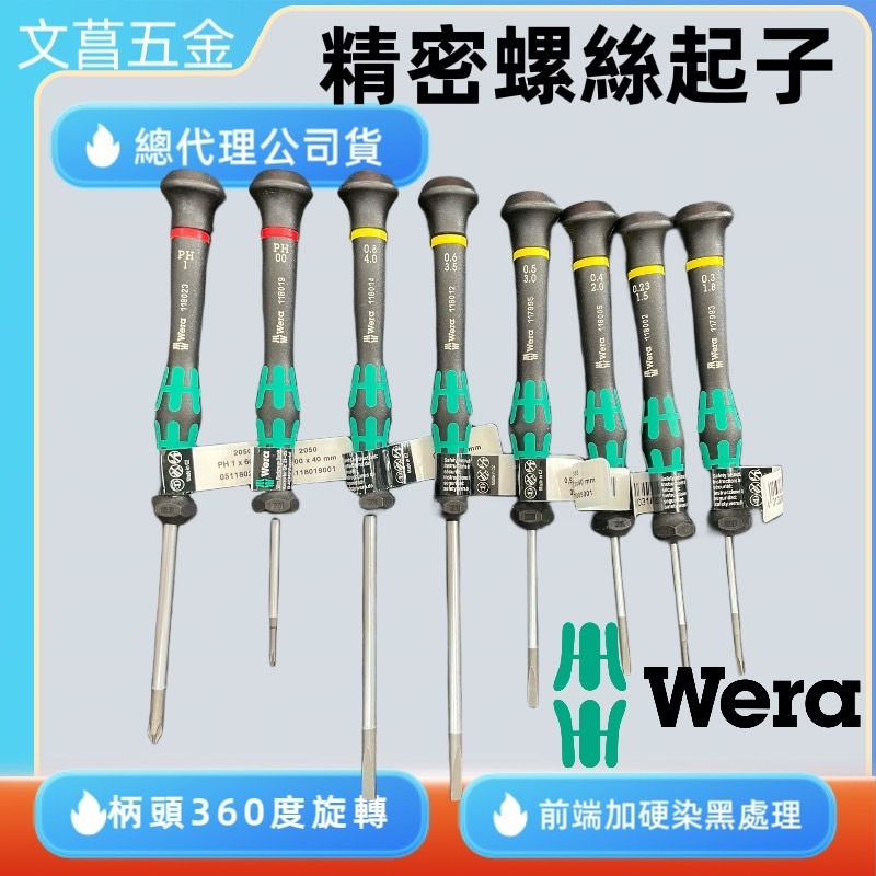 含稅 附發票 鹿洋五金 德國 Wera 2035 2050 精密電子 螺絲起子 電子起子 一字起子 十字起子