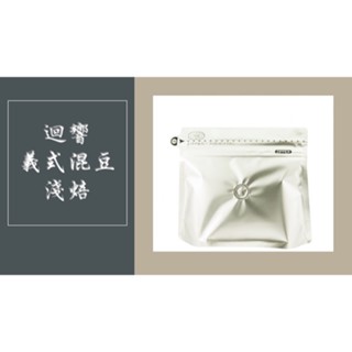現貨 臺灣 迴響 精品咖啡豆 精品咖啡 義式咖啡 混豆 淺焙 200g 袋裝 星級選豆 不完美咖啡