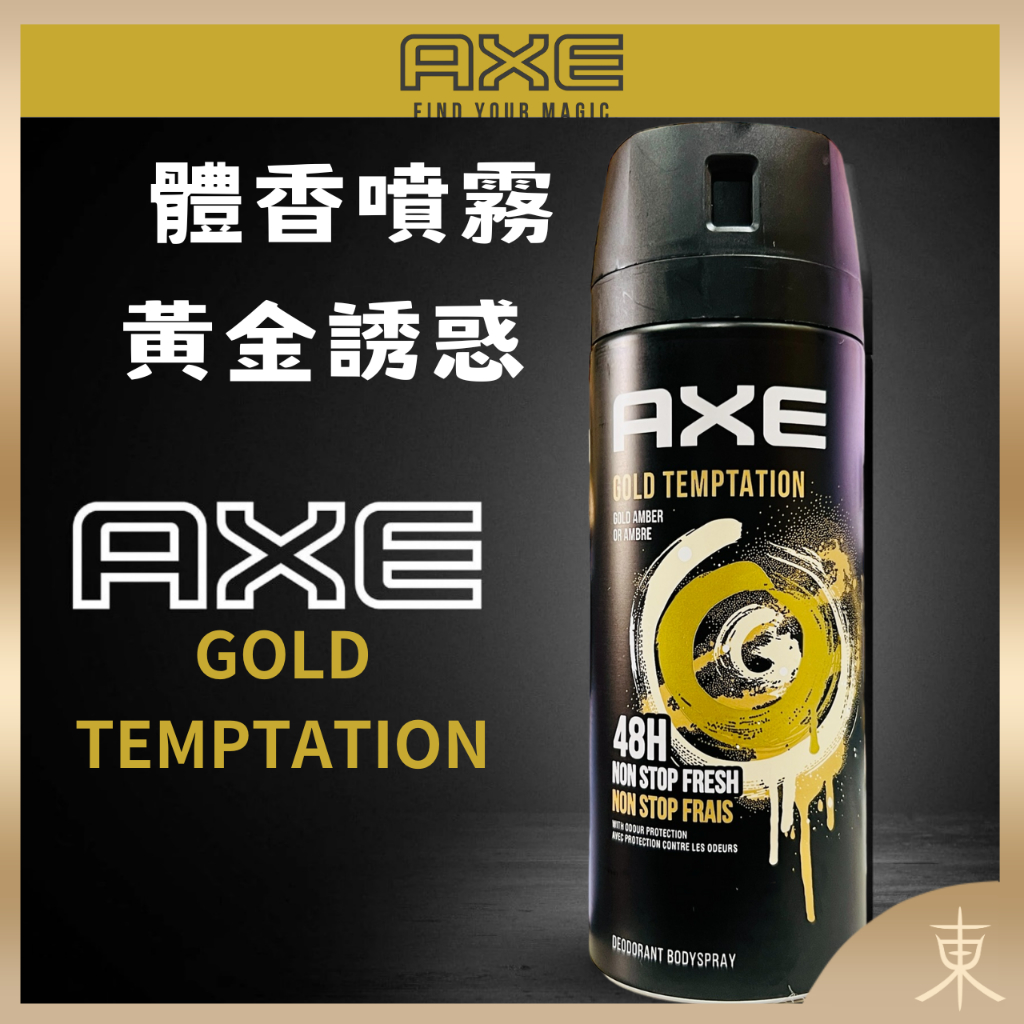 【AXE戰斧正品附發票】【體香噴霧】【GOLD TEMPTATION-黃金誘惑】【150ml】