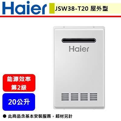 【Haier海爾 JSW38-T20】SA1 熱水器 20公升熱水器 水伺服智能控溫 屋外型熱水器(部分地區含基本安裝)