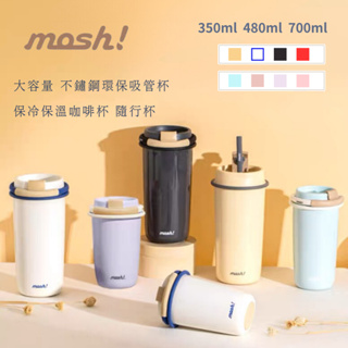 【現貨+預購】🇯🇵日本mosh! 吸管杯 保冷保溫杯 隨行杯 咖啡杯 350ml 480ml 700ml(附吸管)