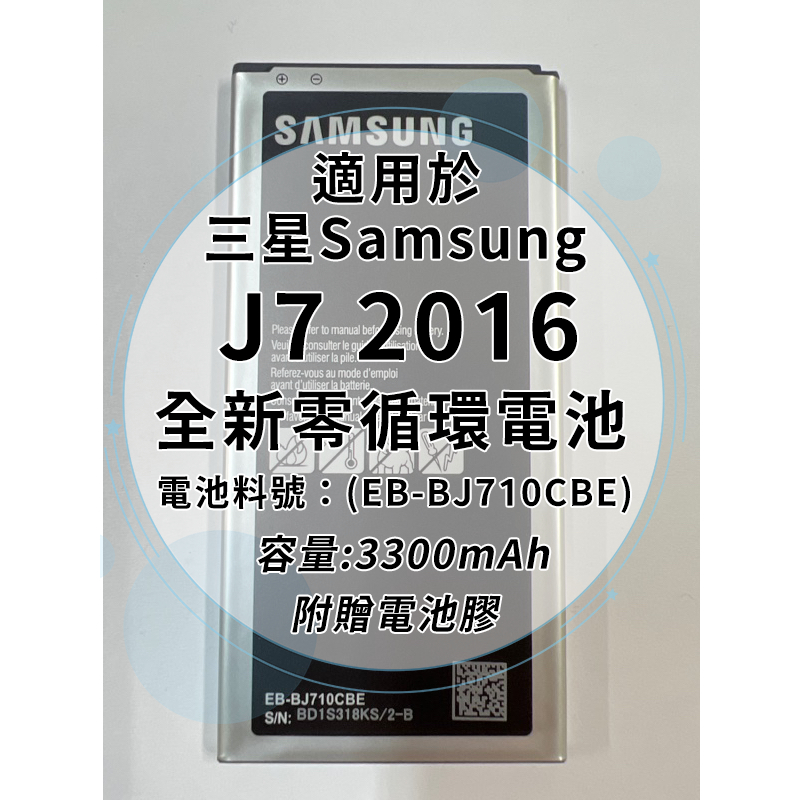 全新電池 三星 J7 2016 (J710) 電池料號：(EB-BJ710CBE) 附贈電池膠