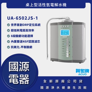 國源電器-詢問最低價 送好禮 賀眾牌 UA-6502JS-1 桌上型活性氫電解水機 全新原廠公司貨 UA6502JS1