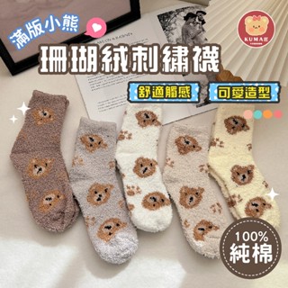 【現貨】滿版小熊珊瑚絨刺繡襪 珊瑚絨 刺繡襪 襪子 卡通造型襪 可愛襪 加厚毛絨 中筒襪 刺繡襪 小熊襪