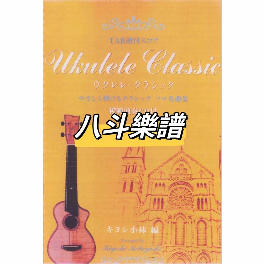 電子樂譜 清小林Ukulele Classic 初級簡易古典尤克里裡名曲獨奏指彈帶示範