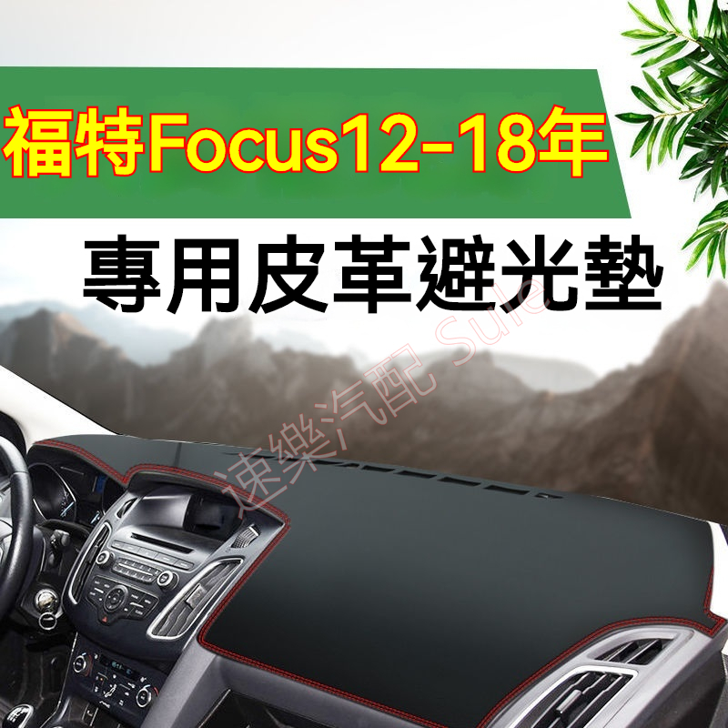 Ford福特Focus避光墊 遮陽墊 防曬墊  隔熱墊  MK3/3.5 超纖皮革避光墊 改裝中控儀錶臺盤防曬遮陽墊