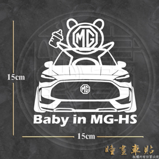 防水車貼 進口材質 baby in MG HS 名爵 baby in car各車系歡迎詢問