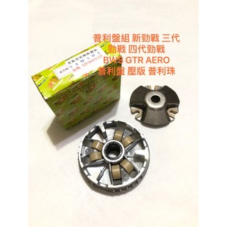 ◎歐叭小舖◎ 普利盤組 普利盤 壓版 普利珠 傳動組 全新品 新勁戰 三代勁戰 四代勁戰 BWS GTR AERO