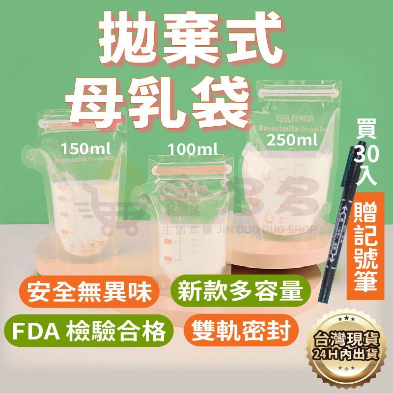 (買30入贈記號筆)金多多 母乳袋 奶粉袋 母乳儲存袋 母奶袋 儲乳袋 儲奶袋 母乳冷凍袋 母乳保鮮袋 拋棄式母乳袋