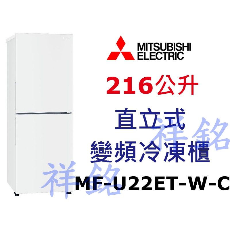 祥銘MITSUBISHI三菱216公升MF-U22ET-W-C變頻直立式冷凍櫃請詢價