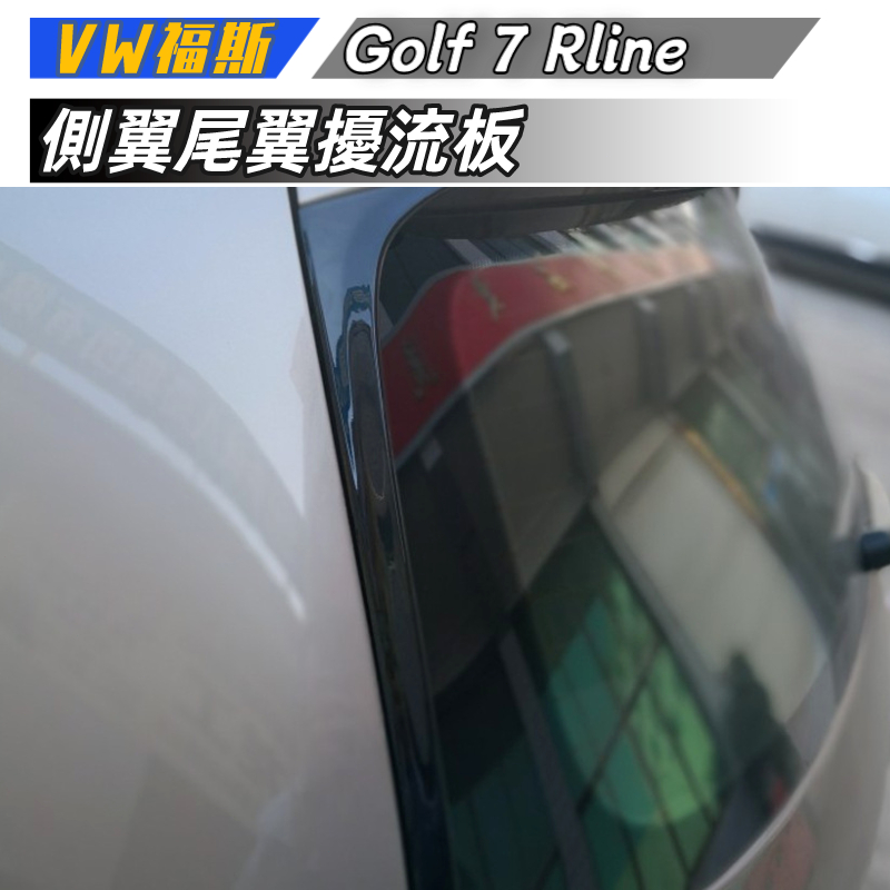 【免運】VW福斯 高爾夫7 高7Golf 7 R line  側翼 尾翼 擾流 改裝
