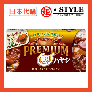 【姬路屋⭐現貨】Glico 日本 固力果 - Premium 頂級熟 牛肉燴飯 熟成番茄 多蜜醬 格力高 雙層夾心 野炊