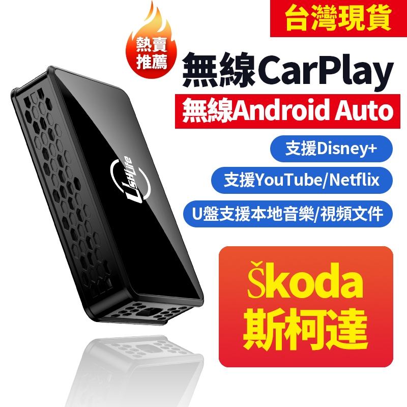 斯柯達無線carplay Skoda無線Android Auto內建YouTube Netflix導航音樂鏡像投屏