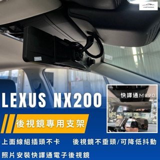 臺中行車記錄器Lexus NX200電子後視鏡支架適用快譯通行車記錄器M990/M989s/S86/M988等