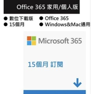 Microsoft Office 365 中文 個人版 數位版 15個月（正版）