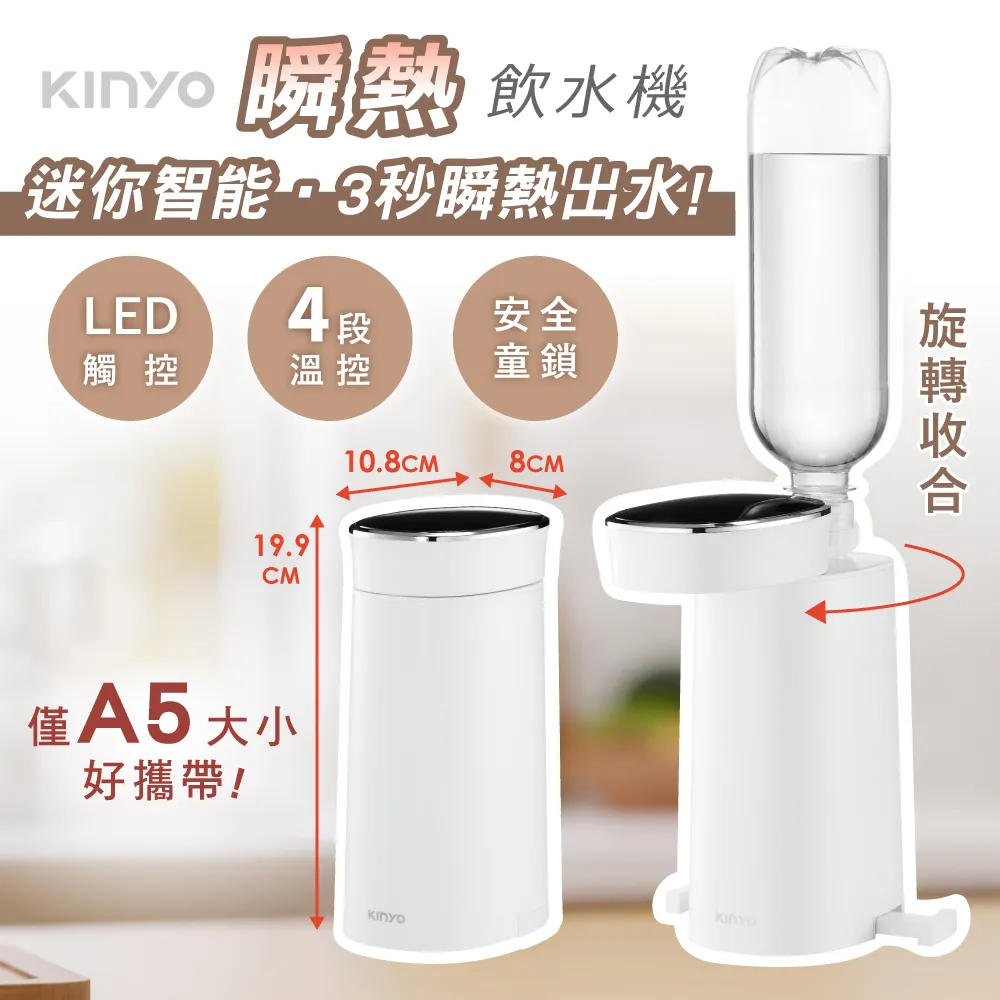 新品上架【KINYO】迷你智能瞬熱飲水機(WD-117) 3秒瞬熱 LED觸控面板 附外接式水管 原廠公司貨 原廠保固