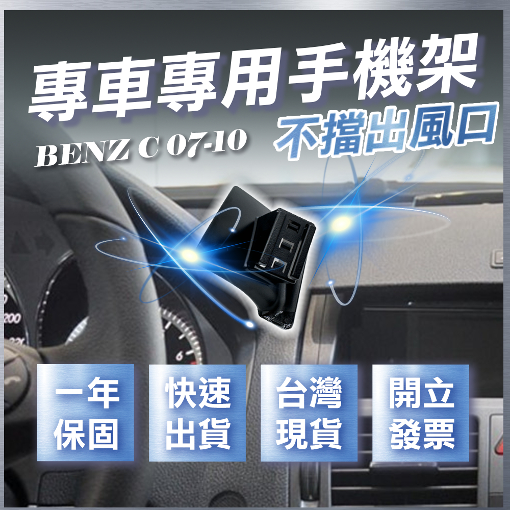 【台灣現貨開發票】 BENZ W204 C300 手機支架 C280 手機支架 C300 車用手機架 汽車手機架