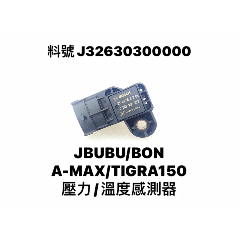 PGO正廠零件 壓力/溫度感測器 TIGRA-150 G-MAX-水冷 aMAX-125 JBUBU 溫度感測器