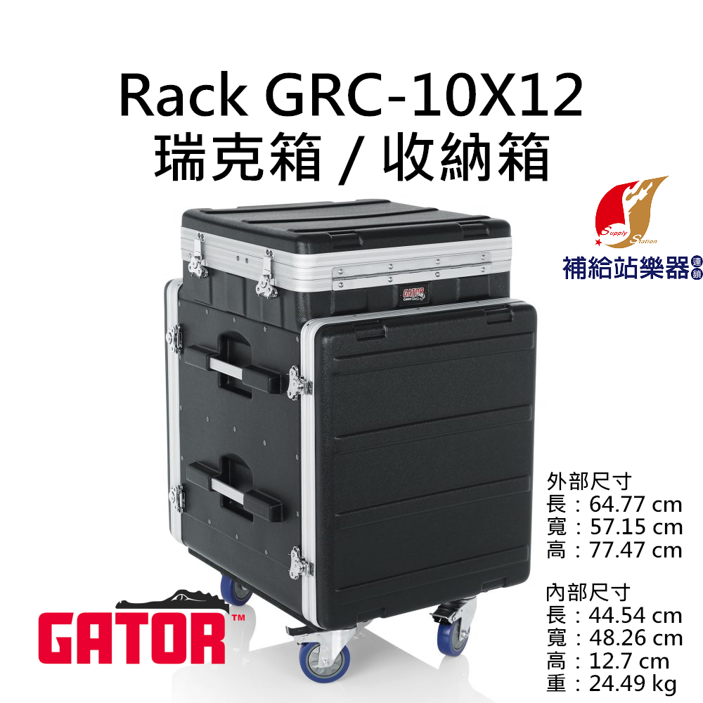 Gator GRC-10X12 RACK 瑞克箱 收納箱 舞台機櫃 麥克風箱 控台機櫃 設備箱【補給站樂器】